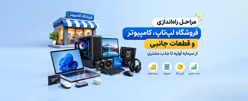 مراحل راه‌ اندازی فروشگاه کامپیوتر و لپ تاپ؛ از سرمایه اولیه تا جذب مشتری