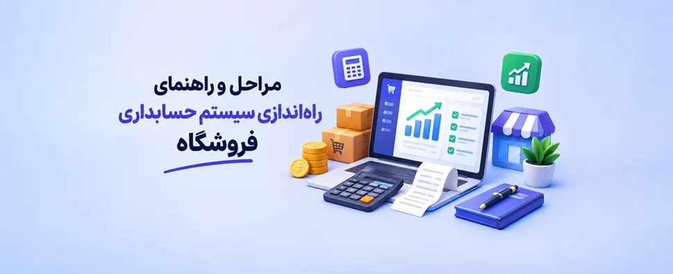 مراحل و راهنمای راه اندازی سیستم حسابداری فروشگاه