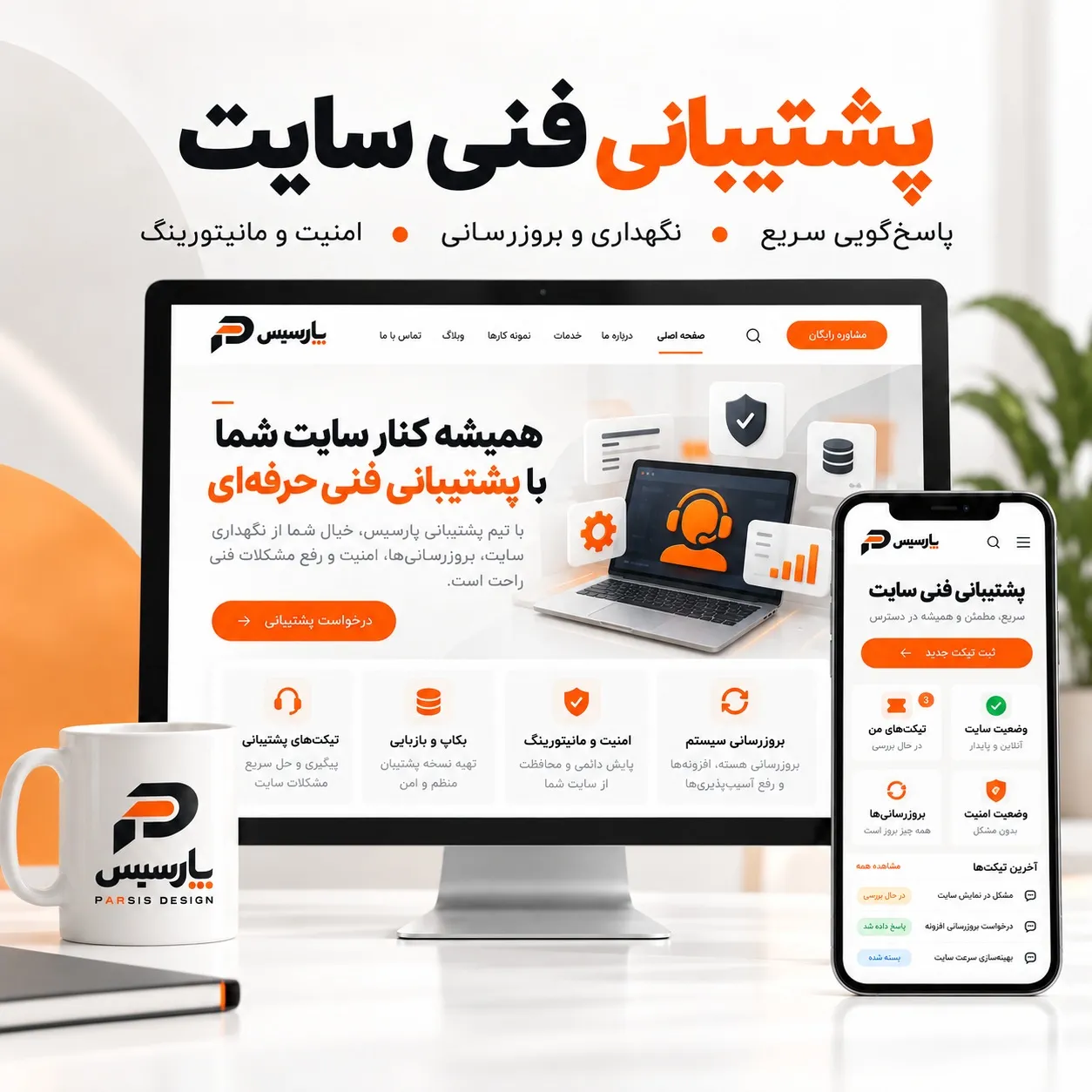 پشتیبانی فنی سایت
