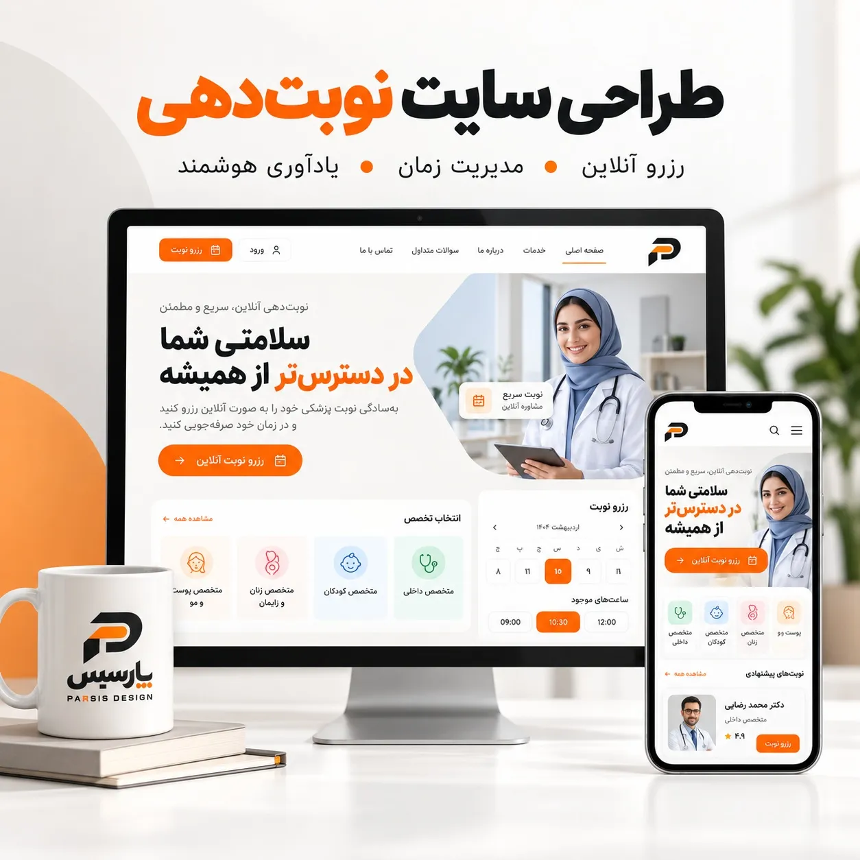 طراحی سایت نوبت‌دهی