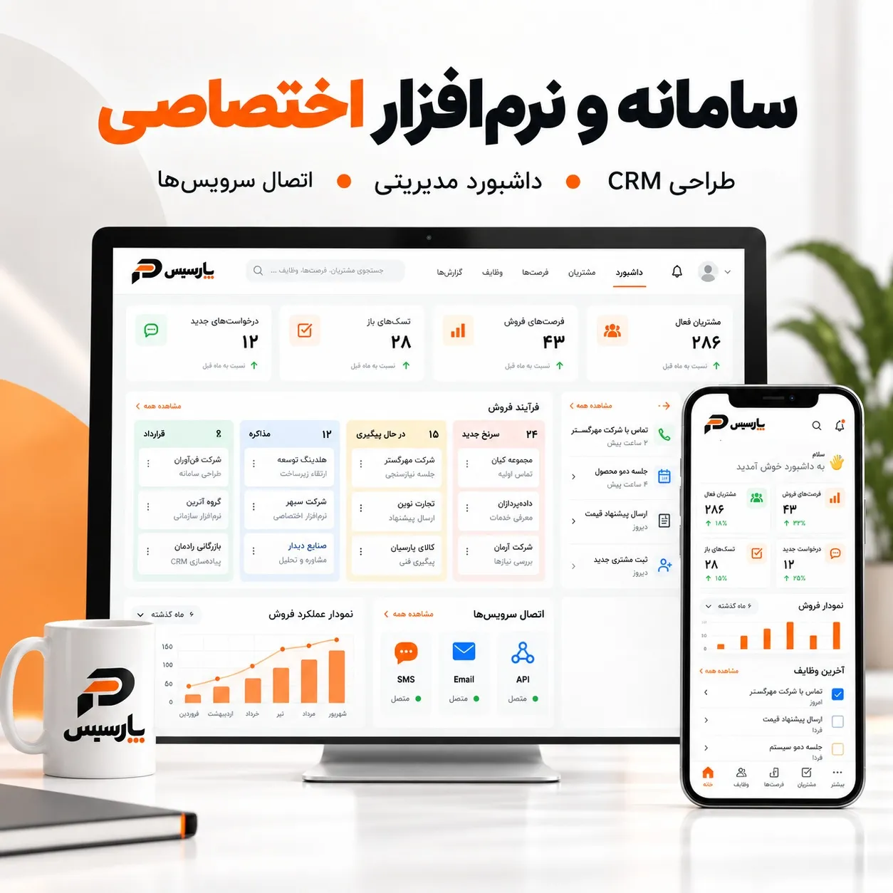 سامانه و نرم‌افزار اختصاصی